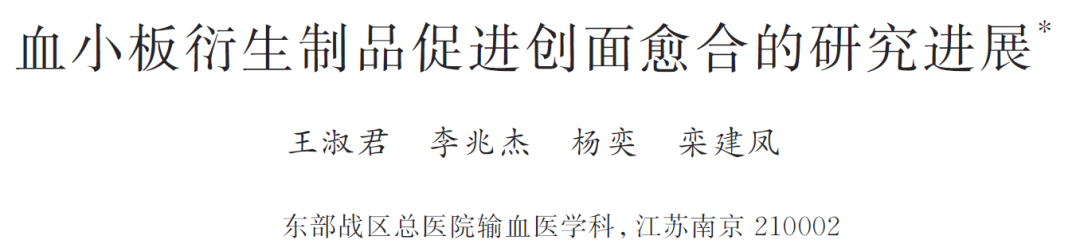 血小板衍生制品在创面愈合中的研究进展及湘立 PRP 专用离心机的技术支撑