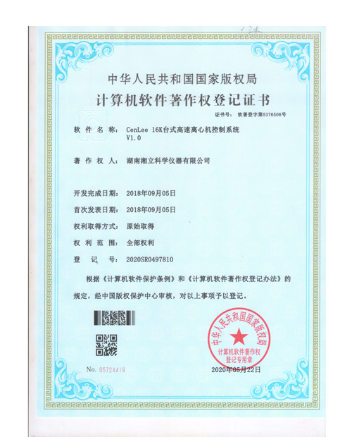 CenLee-16K台式冷冻离心机控制系统V1.0证书
