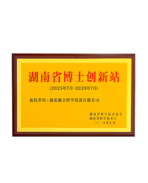 湖南省博士创新站