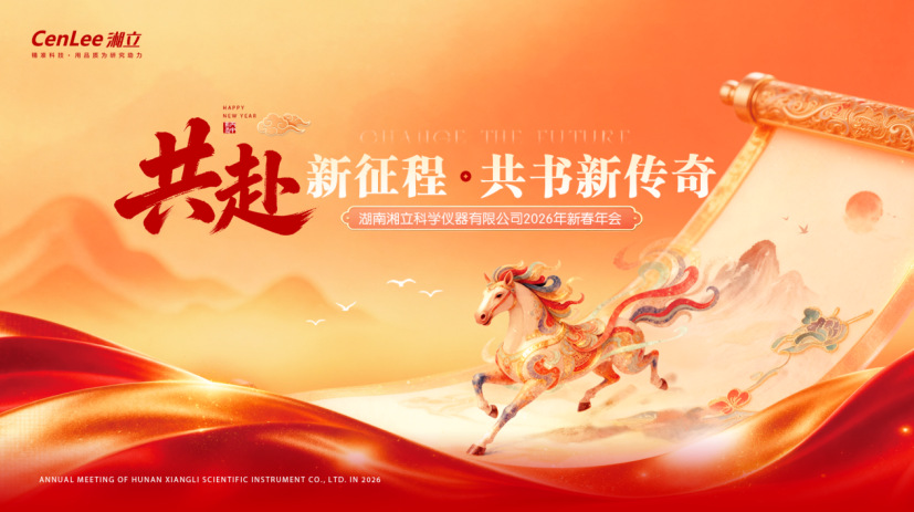 共赴新征程 共书新传奇 —— 湘立仪器 2026 新春年会凝心聚力启新篇