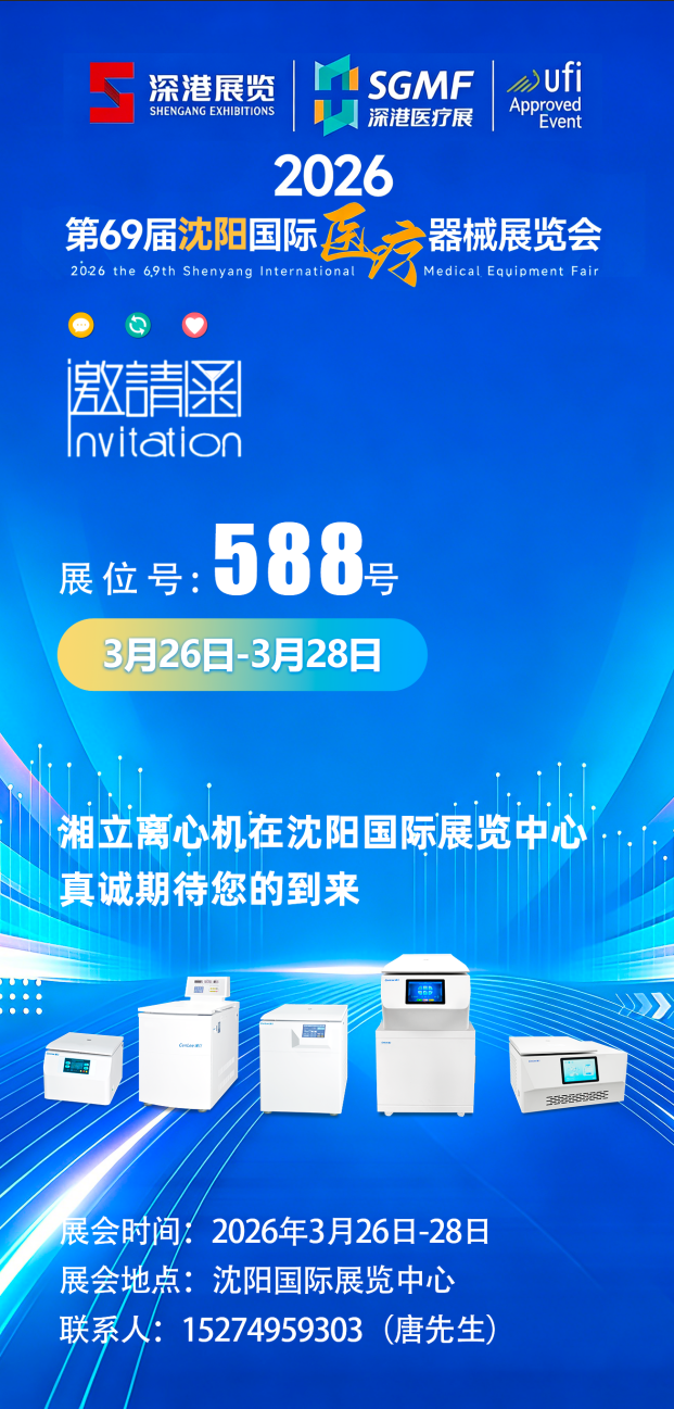 湘立离心机携全系列产品亮相第69届沈阳国际医疗器械展